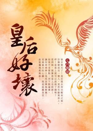 bigCover of the book 皇后好壞 卷二 by 