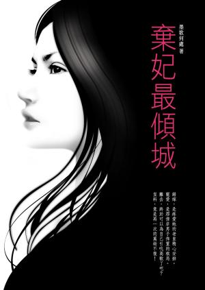 Cover of the book 棄妃最傾城 卷一 by 墨歌何處