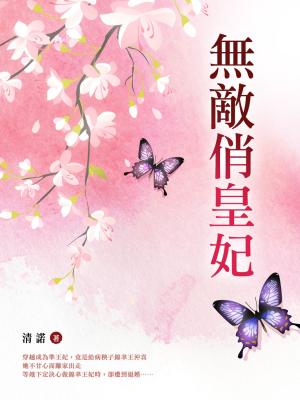Cover of the book 無敵俏皇妃 卷一 by 方謝曉