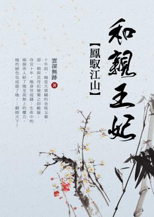 Cover of the book 鳳馭江山：和親王妃 卷一 by 隨月聽雨