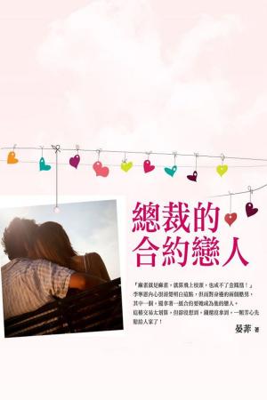 Cover of the book 總裁的合約戀人 上 by 黑天鵝效應