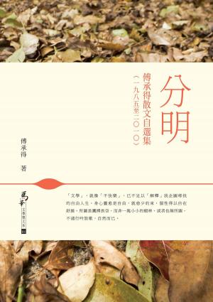 Cover of the book 分明──傅承得散文自選集﹙一九八五至二○一○﹚ by Gilles Lacombe