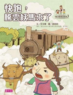 Cover of the book 可能小愛臺灣任務：快跑，騰雲妖馬來了 by Dominik Ruder