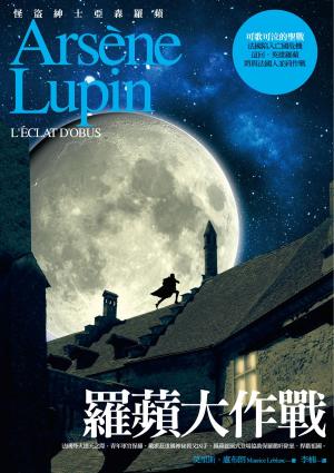 Book cover of 亞森‧羅蘋冒險系列11：羅蘋大作戰