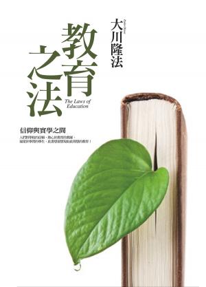 bigCover of the book 教育之法 by 