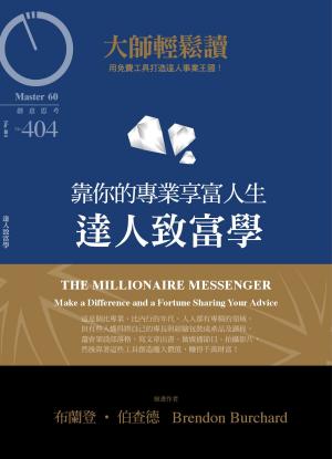 Cover of the book 大師輕鬆讀 NO.404 達人致富學 by 壹週刊