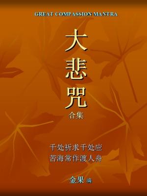 Cover of the book Great Compassion Mantra 大悲咒合集 by Rachel Y. Moon, MD, Fern R. Hauck, MD, MS