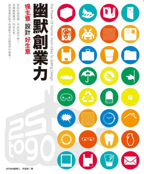 Cover of the book 幽默創業力：搜主意設計好生意 by 何孟修, 城邦出版集團