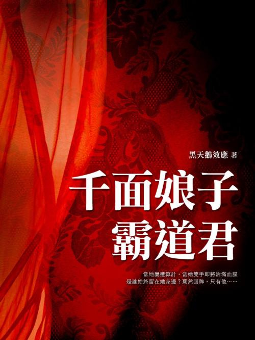 Cover of the book 千面娘子霸道君 卷三（完） by 黑天鵝效應, 城邦原創_POPO
