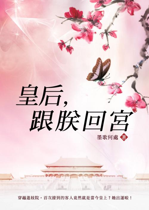 Cover of the book 皇后，跟朕回宮 卷二 by 墨歌何處, 城邦原創_POPO
