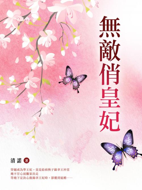 Cover of the book 無敵俏皇妃 卷五 by 清諾, 城邦原創_POPO