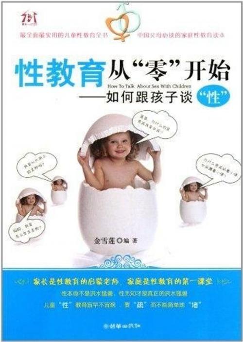 Cover of the book 性教育从零开始 by 金雪莲, 崧博出版事業有限公司