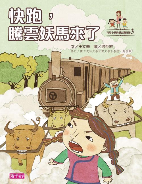Cover of the book 可能小愛臺灣任務：快跑，騰雲妖馬來了 by 王文華, 親子天下