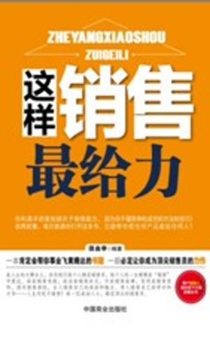 bigCover of the book 这样销售最给力 by 