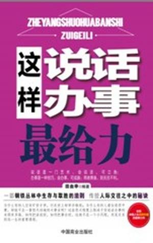 Cover of the book 这样说话办事最给力 by 
