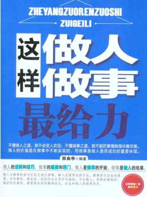 Cover of the book 这样做人做事最给力 by Flory LOBO B.