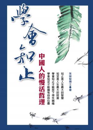 Cover of the book 學會知止 by Daniel Adediran