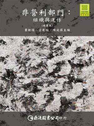 Cover of the book 非營利部門：組織與運作（精簡本） by Jim Kennedy