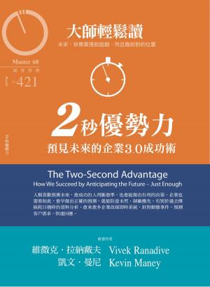 Cover of the book 大師輕鬆讀 NO.421 2秒優勢力 by 經典雜誌