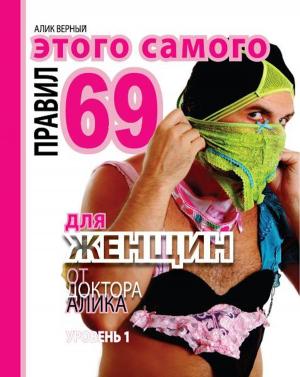 Cover of the book 69 правил этого самого для женщин by Luna Lance