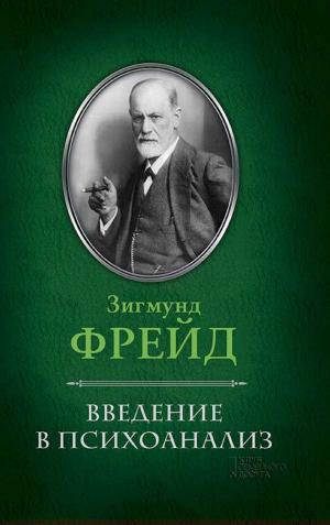 Cover of the book Введение в психоанализ (Vvedenie v psihoanaliz) by Борис Акунин