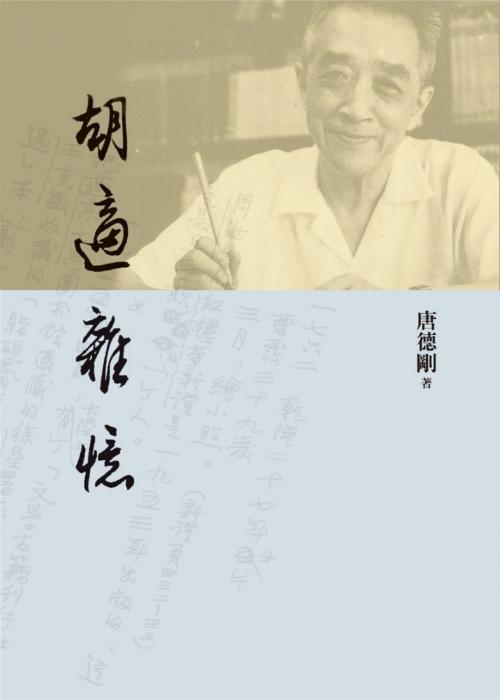 Cover of the book 胡適雜憶 by 唐德剛, 遠流出版