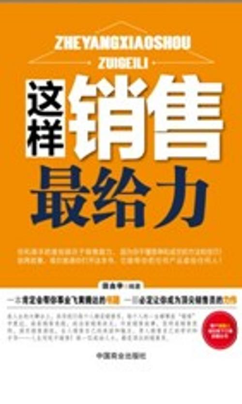 Cover of the book 这样销售最给力 by 吴学刚, 崧博出版事業有限公司
