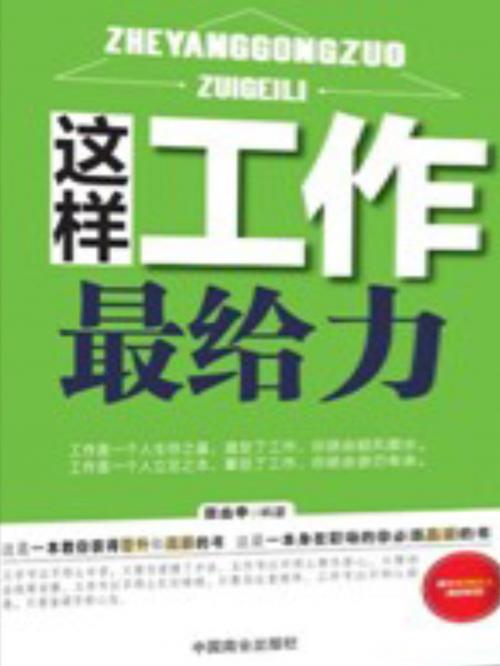 Cover of the book 这样工作最给力 by 吴学刚, 崧博出版事業有限公司