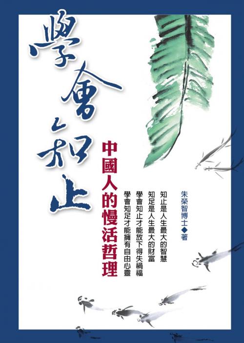 Cover of the book 學會知止 by 朱榮智, 德威文化