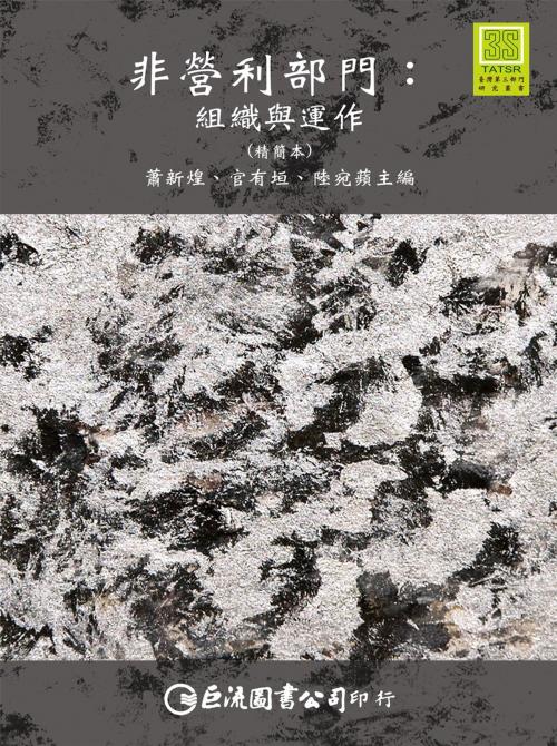 Cover of the book 非營利部門：組織與運作（精簡本） by , 巨流圖書股份有限公司