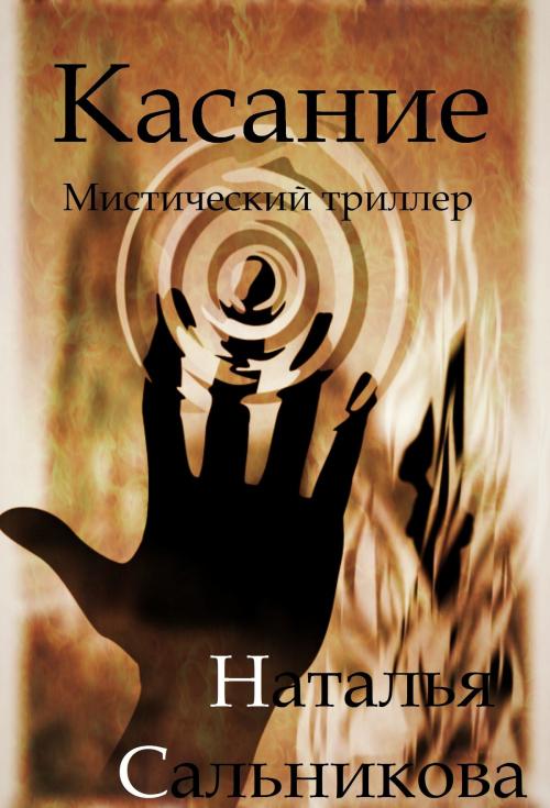 Cover of the book Касание by Natalia Salnikova, Natalia Salnikova