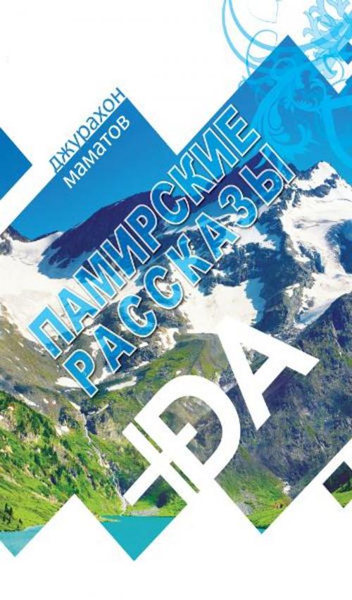 Cover of the book Памирские рассказы (Pamir Stories - e-Edition) by Jurakhon Mamatov Джурахон Маматов, plusDA Publishers