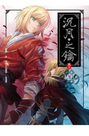 Cover of the book 沉月之鑰(卷九) by Catherine Winters