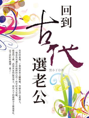 Cover of the book 回到古代選老公 卷二 by Catherine Lanigan