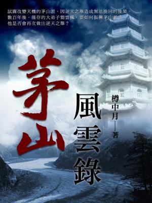 bigCover of the book 茅山風雲錄 卷一 by 