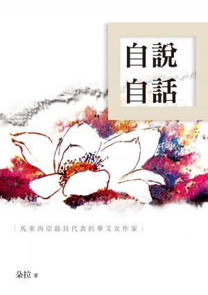 Cover of the book 自說自話 by K.D. West, Mary Cyn