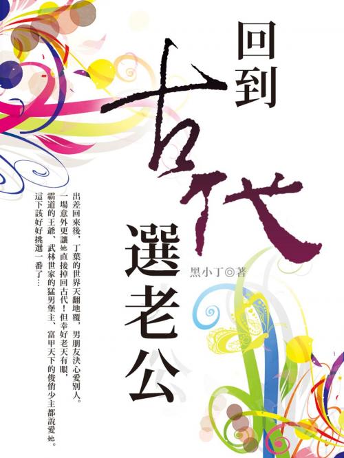 Cover of the book 回到古代選老公 卷五 by 黑小丁, 城邦原創_POPO