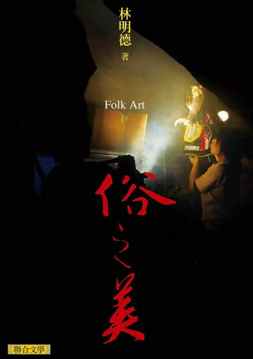 Cover of the book 俗之美 by 林明德, 聯合文學出版社