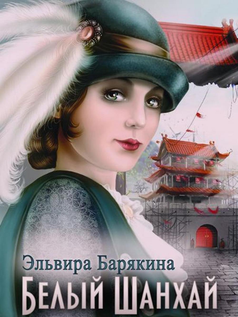 Big bigCover of White Shanghai (Russian Edition, русский, In Russian)