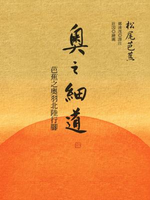 Cover of the book 奧之細道：芭蕉之奧羽北陸行腳 by Dane Coolidge