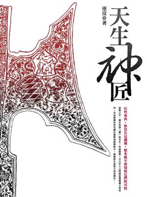 Cover of the book 天生神匠 卷一 by 木偶的心動
