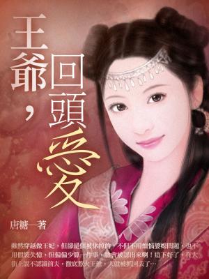 Cover of the book 王爺，回頭愛 卷一 by 云隨風動