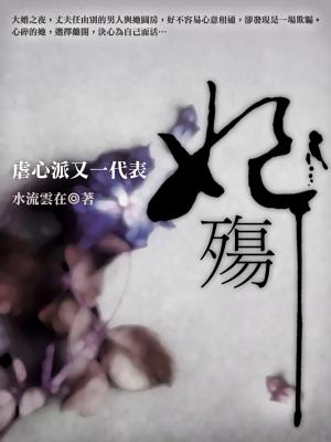 Cover of the book 妃殤 卷一 by 妖城