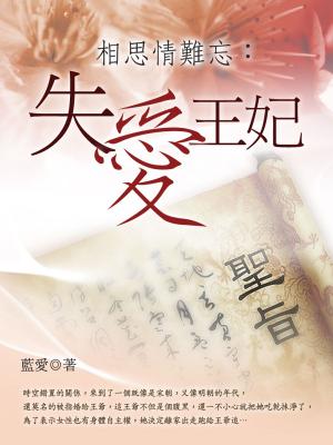 Cover of the book 相思情難忘：失愛王妃 卷一 by Gabriel Ferry