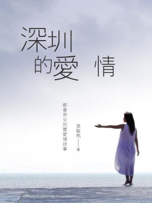 Cover of the book 深圳的愛情 卷一 by 水流雲在