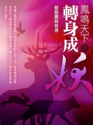 Cover of the book 鳳鳴天下之轉身成妖 卷一 by 百丈一