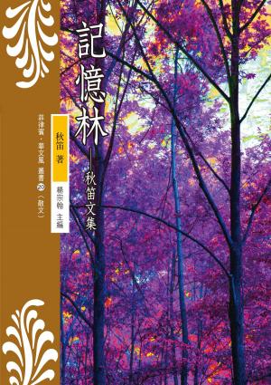bigCover of the book 記憶林──秋笛文集 by 