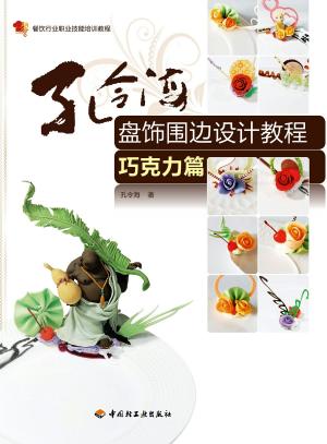 Cover of the book 孔令海盘饰围边设计教程　巧克力篇 by Delicious Dojo