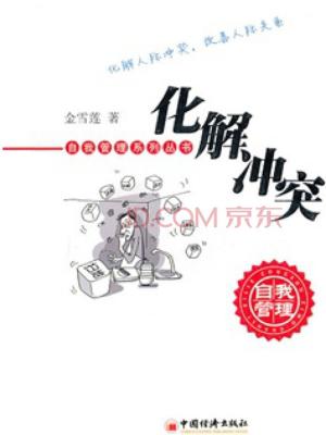 Cover of the book 化解冲突 by Black and White Baby Books