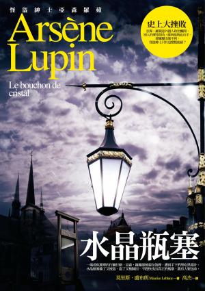 Cover of the book 亞森‧羅蘋冒險系列6：水晶瓶塞 by Ed McBain